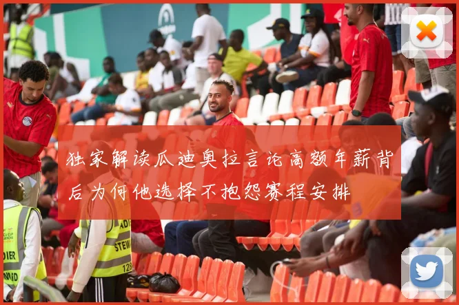 独家解读瓜迪奥拉言论高额年薪背后为何他选择不抱怨赛程安排