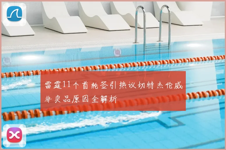 雷霆11个首轮签引热议切特杰伦威非卖品原因全解析