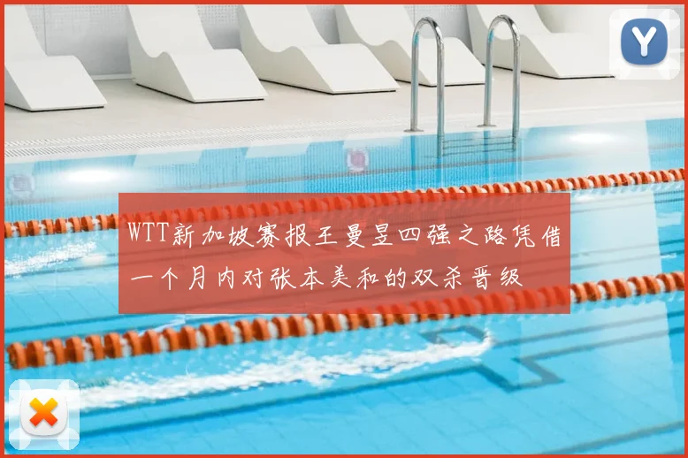 WTT新加坡赛报王曼昱四强之路凭借一个月内对张本美和的双杀晋级