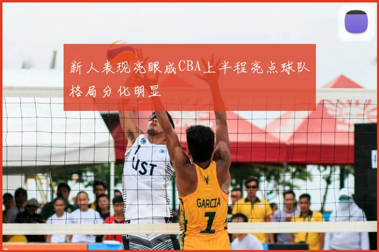 新人表现亮眼成CBA上半程亮点球队格局分化明显