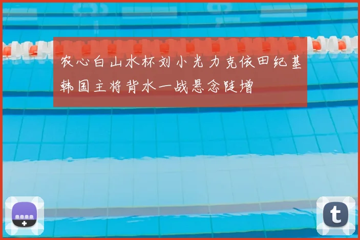 农心白山水杯刘小光力克依田纪基韩国主将背水一战悬念陡增